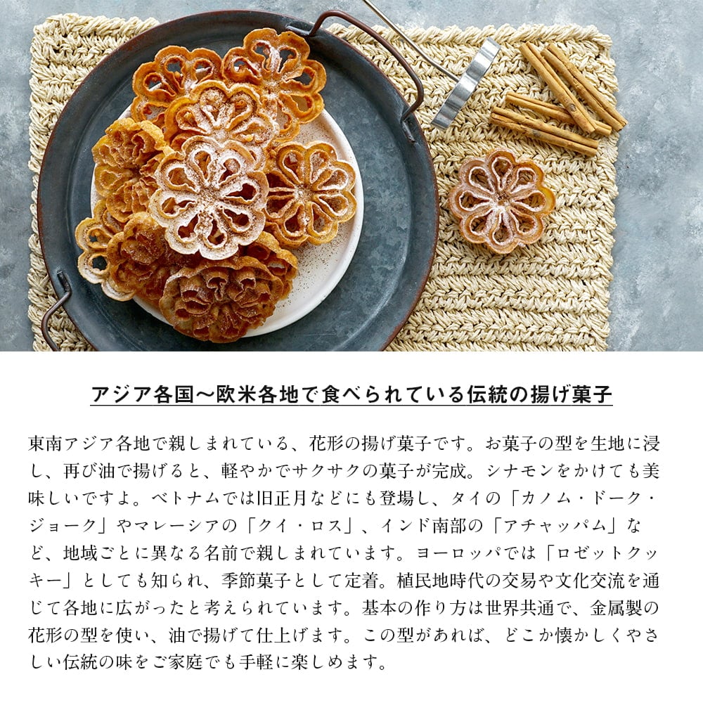 ベトナムから 花模様の揚げ菓子型 |アジア各国~欧米で作られている伝統のロゼットクッキーの型 アジアの揚げ菓子3枚目の説明写真です