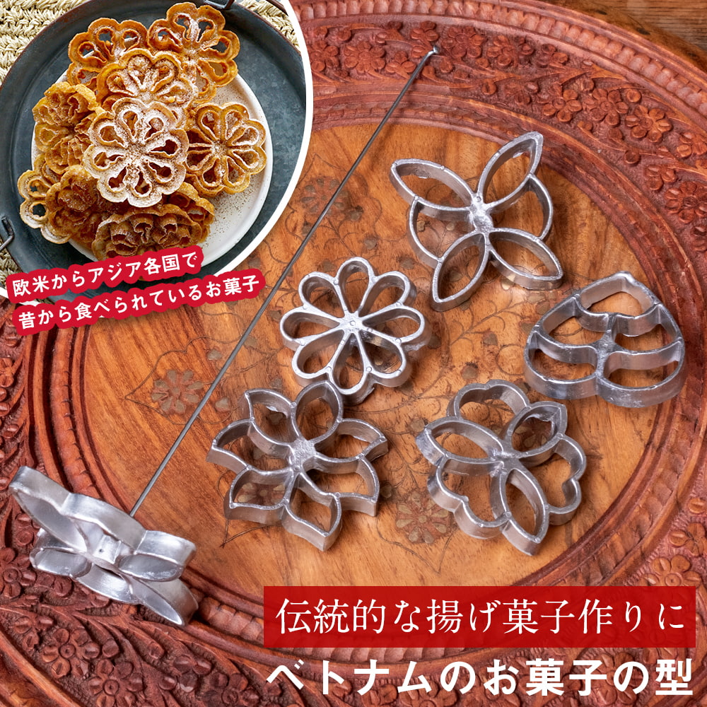 【自由に選べる5個セット】ベトナムから 花模様の揚げ菓子型 |アジア各国~欧米で作られている伝統のロゼットクッキーの型 アジアの揚げ菓子1枚目の説明写真です