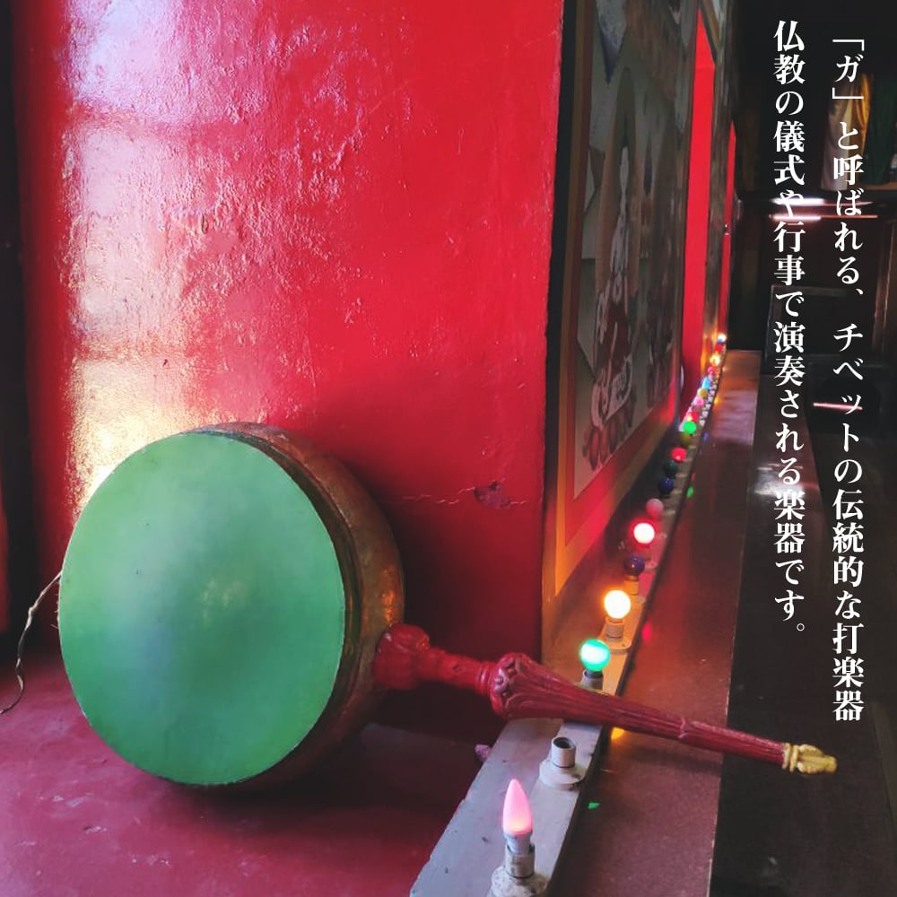 チベットの太鼓 チベット仏教の儀式で使われる打楽器 - ガ(rnga)1枚目の説明写真です