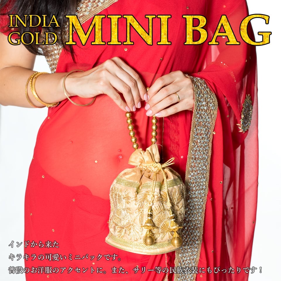 インドのきらきらミニバッグ・サリー等へオススメの巾着　ゴールド刺繍系1枚目の説明写真です