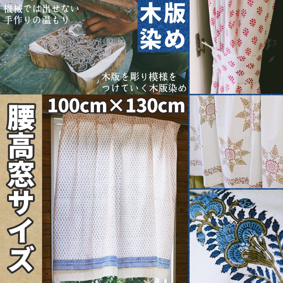 〔100cm×130cm〕インドの木版染め 手作りウッドブロックプリントのサフェードカーテン - 紺系 花柄1枚目の説明写真です