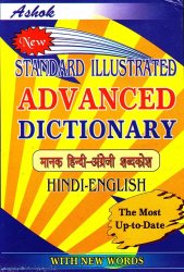 �ڥҥ�ǥ�����μ����ASHOK STANDARD ILLUSTRATED ADVANCED DICTIONARY  ENGLISH -HINDI