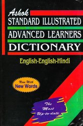 �ڥҥ�ǥ�����μ����ASHOK STANDARD ILLUSTRATED ADVANCED LEARNERS DICTIONARY   ENGLISH-ENGLISH -HINDI