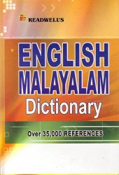 [�ޥ�����μ���] READWELL��S ENGLISH -MALAYALAM DICTIONARY
