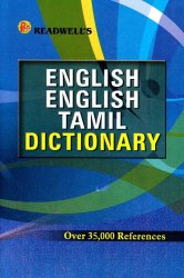 [���ߥ��μ���]READWELLS ENGLISH -ENGLISH-TAMIL DICTIONARY