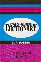 [������顼�ȸ�μ���]STAR  ENGLISH-GUJARATI DICTIONARY