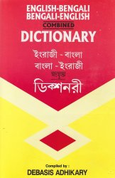 [�٥󥬥��μ���]DEBASIS ADHIKARY ENGLISH-BENGALI  BENGALI-ENGLISH COMBINED DICTIONARY