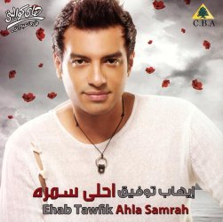 Ehab Tawfik - Ahla Samrah