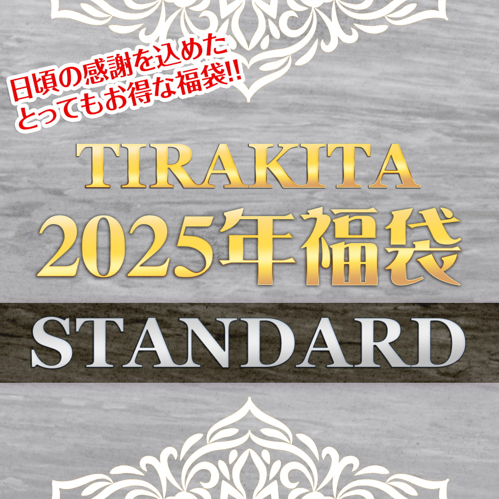 【日頃の感謝を込めて】福袋スタンダード - 雑貨・服・アクセサリーなど【12/19以降順次発送】1枚目の説明写真です