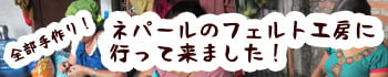 全部手作りなんだね！！　ネパールのフェルト工房に行って来ました！