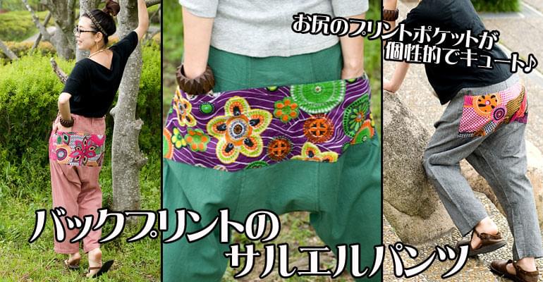 バックプリントのサルエルパンツ