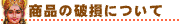破損について