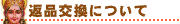 返品について