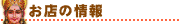 お店の情報
