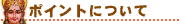 ポイントについて