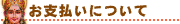 お支払い