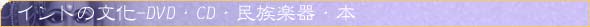 民族楽器