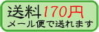 メール便使えます