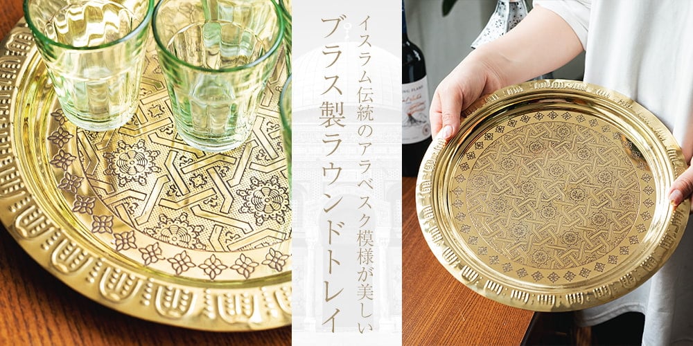 イスラム伝統のアラベスク模様が美しい　金色のブラス製ラウンドトレイ〔約32cm〕お盆　トレー1枚目の説明写真です