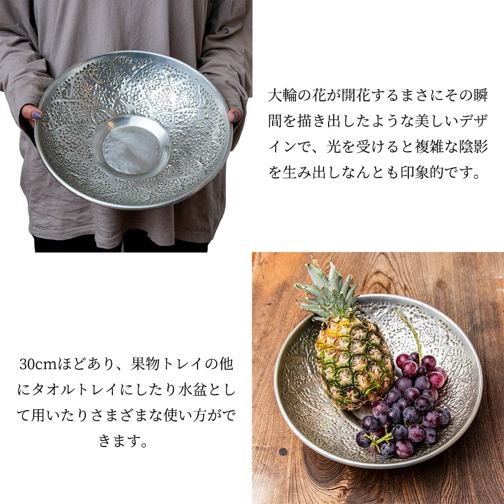 【送料無料・2個セット】手彫り大輪花柄 エンボスアルミボウル 29.5cm4枚目の説明写真です