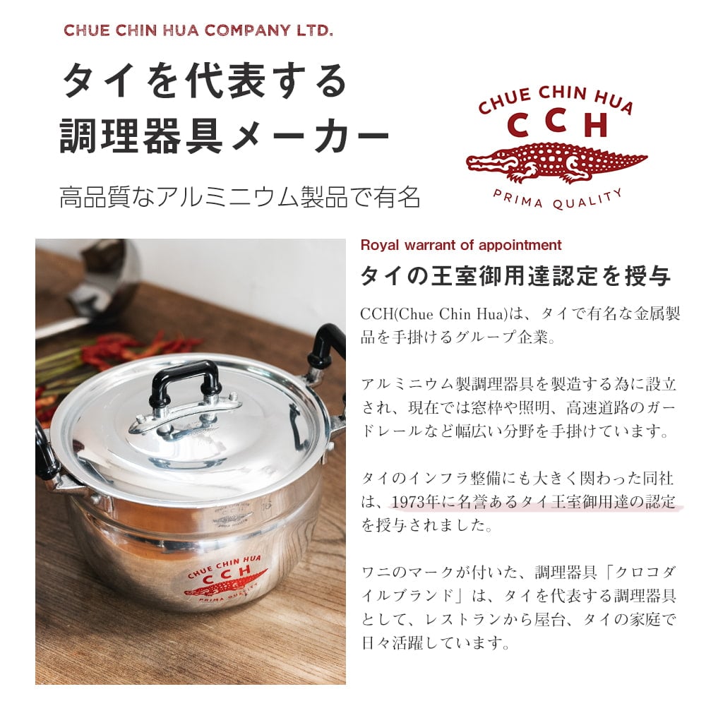 タイ屋台のアルミ両手鍋 タイの王室御用達 CCH (Chue Chin Hua) クロコダイルブランド〔内径:約16cm 容量:約1600ml〕7枚目の説明写真です