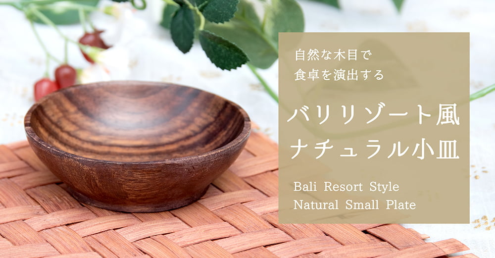 ナチュラル素材の木目皿 - 中1枚目の説明写真です