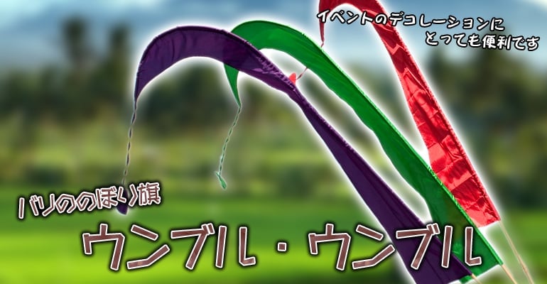 イベントに便利なバリの旗