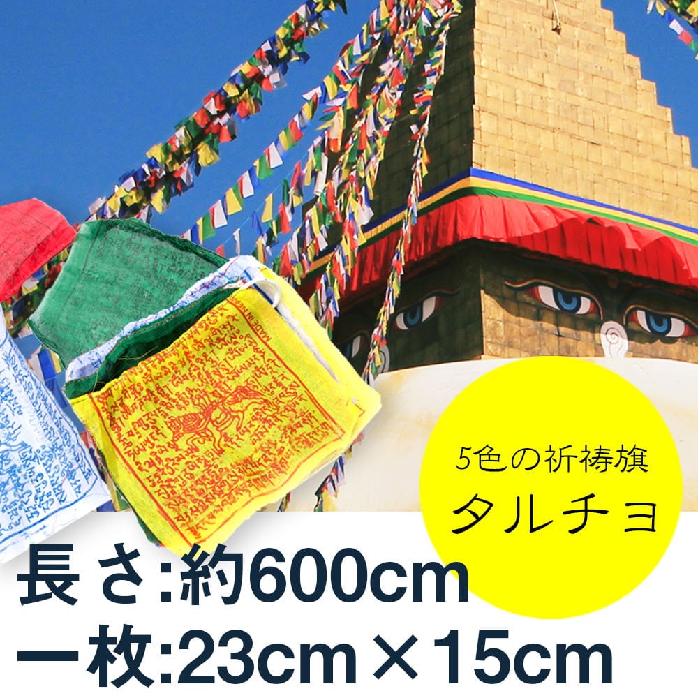 タルチョー【約23cm×15cm】1枚目の説明写真です