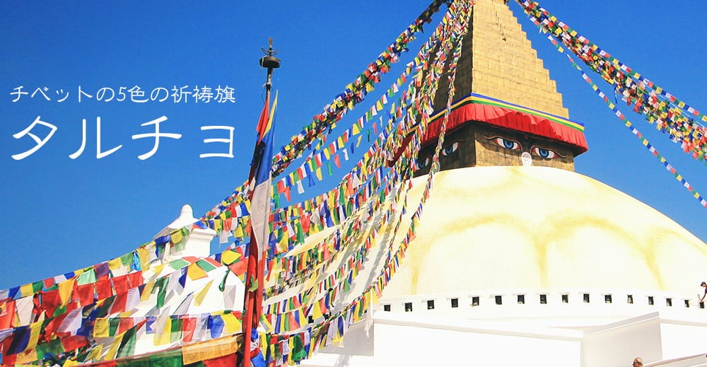 タルチョー(チベットの祈祷旗)
