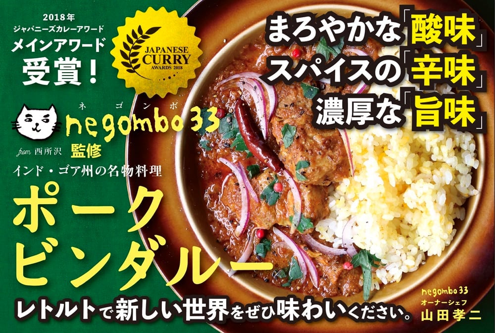 ネゴンボ33監修　ポークビンダルー インド・ゴア州の名物料理〔メール便上限2点迄〕1枚目の説明写真です