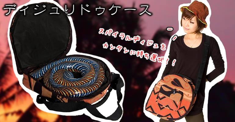 ディジュリドゥ ケース