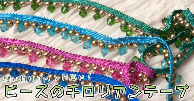 ビーズのチロリアンテープ