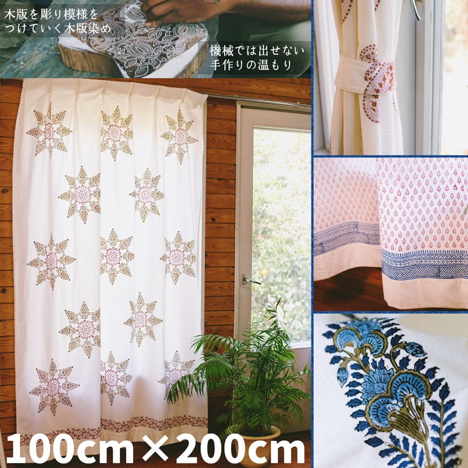 〔100cm×200cm〕インドの木版染め 手作りウッドブロックプリントのサフェードカーテン - 赤系 葉柄1枚目の説明写真です