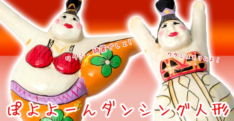 ぽよよーんダンシング人形