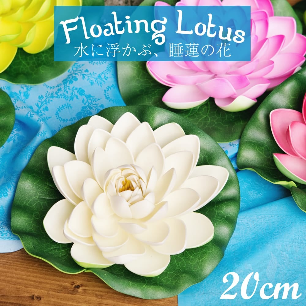 【お得な30個セット アソート】〔約20cm〕水に浮かぶ 睡蓮の造花 フローティングロータス1枚目の説明写真です