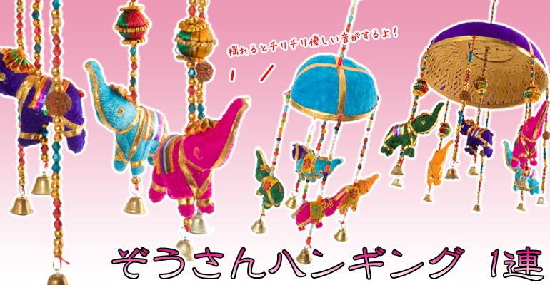 ゾウのハンギング-1連
