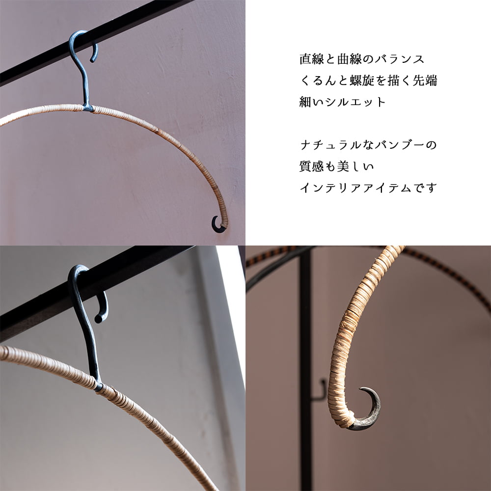 天然素材×アイアン インドのアイアンハンガー バンブータイプ3枚目の説明写真です