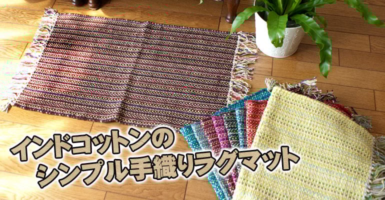インドコットンの手織りラグマット【約65cm×約42cm】 - 茶色1枚目の説明写真です