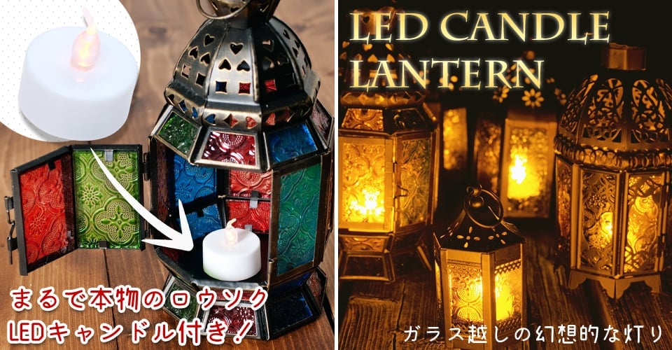 スタンド型LEDキャンドルランタン【ロウソク風LEDキャンドル付き】