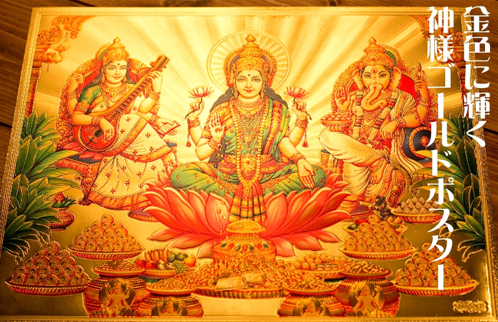 〔約40cm×約30cm〕インドのヒンドゥー神様ゴールドポスター - シヴァとパールヴァティー1枚目の説明写真です