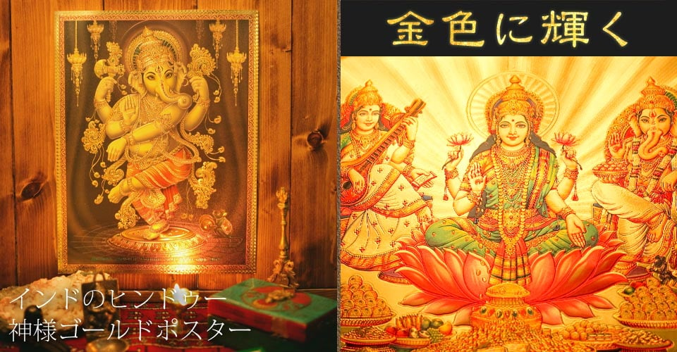 〔約40cm×約30cm〕インドのヒンドゥー神様ゴールドポスター - ラクシュミーとバラジ1枚目の説明写真です