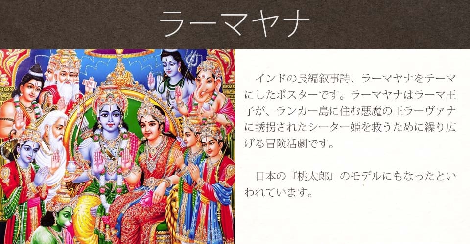 〔約75cm×約53cm〕大判インドのヒンドゥー神様ポスター - ラーマヤナ ラーマとシーター1枚目の説明写真です