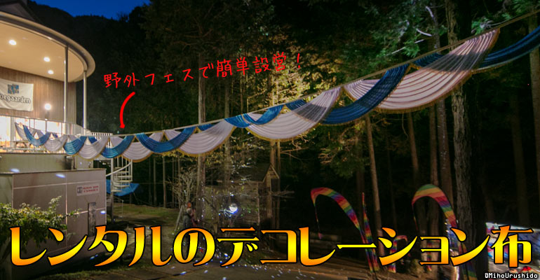 レンタルでもきるデコレーション布