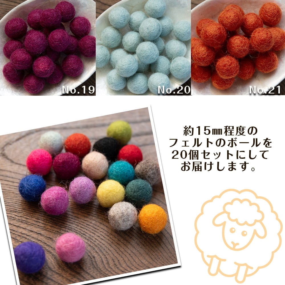 手作りのぬくもりがあたたかい ウールのフェルトボール15mm3枚目の下部説明写真です