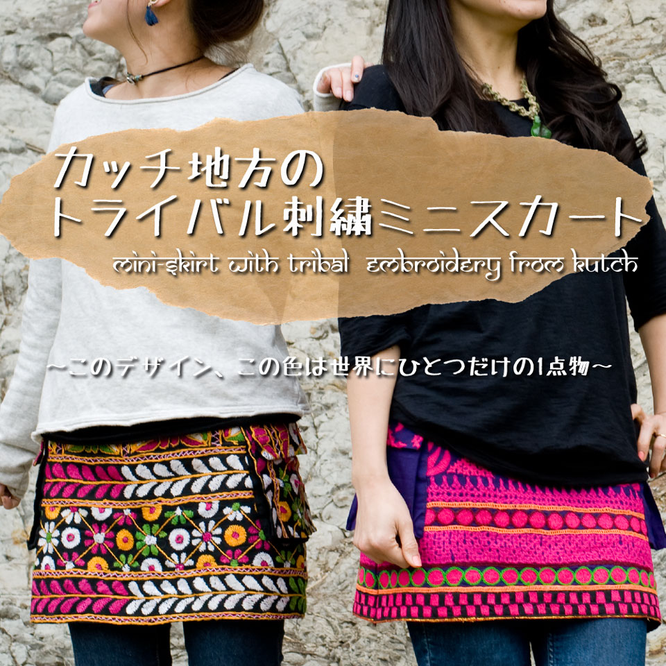 〔1点物〕カッチ地方のトライバル刺繍ミニスカート 1枚目の説明写真です