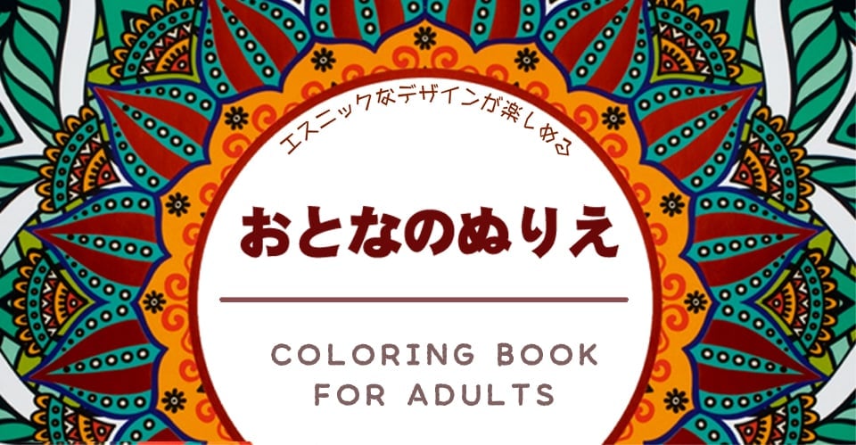 繊細な模様　大人のマンダラぬりえ vol.2の画像