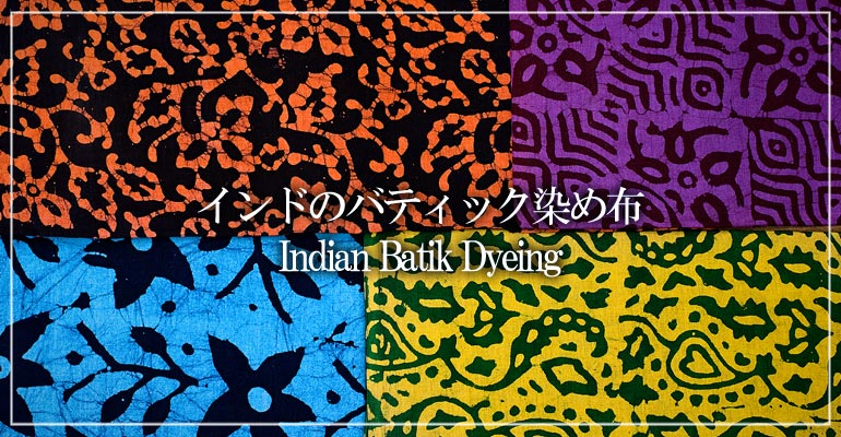 インドのバティック染め布