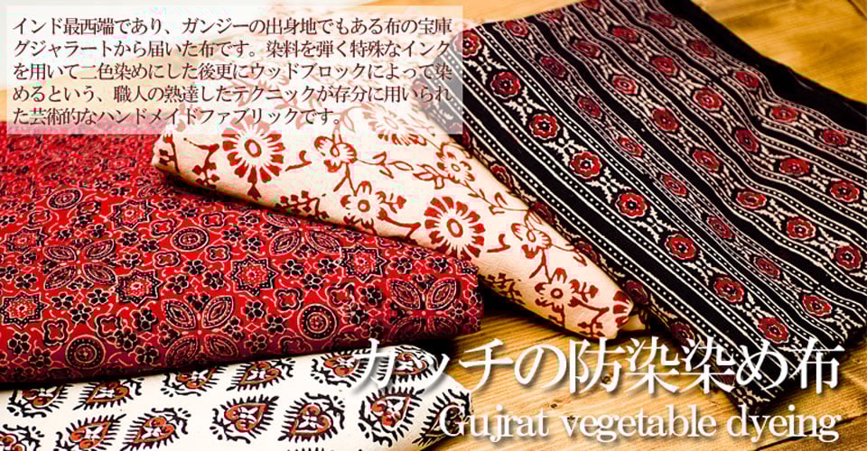 〔1m単位切り売り〕カッチの草木染め布〔幅110cm〕1枚目の説明写真です