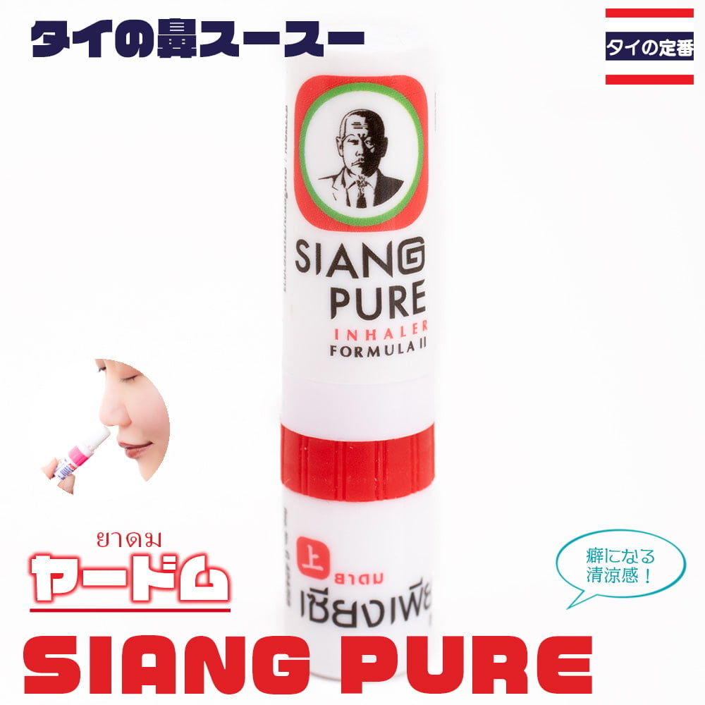 ヤードム　SIANG PURE　タイの定番！鼻スースー 1枚目の説明写真です