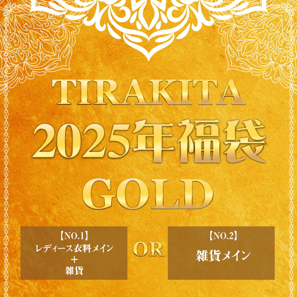 ★残りわずか★【日頃の感謝を込めて】福袋ゴールド - 雑貨・服・アクセサリーなど【12/19以降順次発送】2枚目の説明写真です